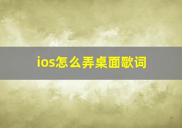 ios怎么弄桌面歌词