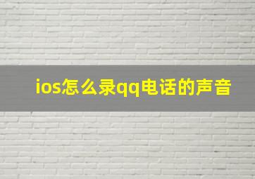 ios怎么录qq电话的声音