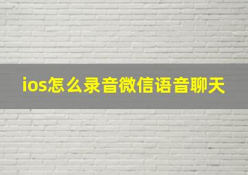 ios怎么录音微信语音聊天