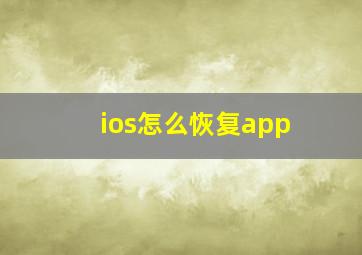 ios怎么恢复app