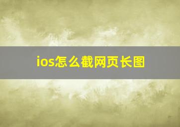 ios怎么截网页长图