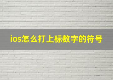 ios怎么打上标数字的符号