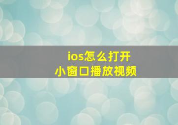 ios怎么打开小窗口播放视频