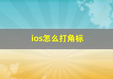 ios怎么打角标