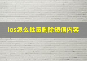 ios怎么批量删除短信内容