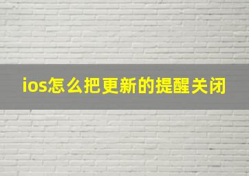 ios怎么把更新的提醒关闭