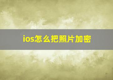 ios怎么把照片加密