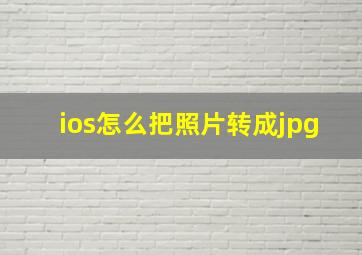 ios怎么把照片转成jpg