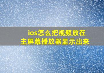 ios怎么把视频放在主屏幕播放器显示出来