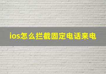 ios怎么拦截固定电话来电