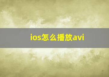 ios怎么播放avi