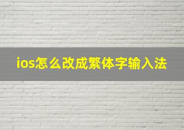 ios怎么改成繁体字输入法