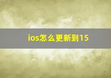 ios怎么更新到15