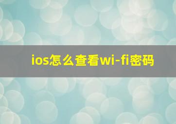 ios怎么查看wi-fi密码