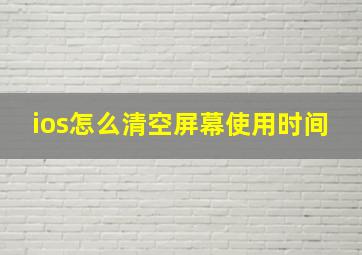 ios怎么清空屏幕使用时间