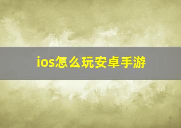 ios怎么玩安卓手游