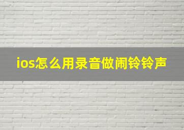 ios怎么用录音做闹铃铃声