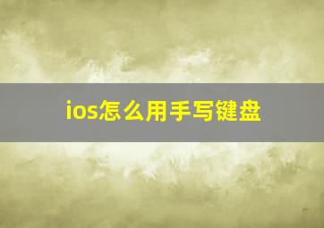 ios怎么用手写键盘