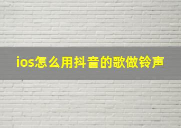 ios怎么用抖音的歌做铃声