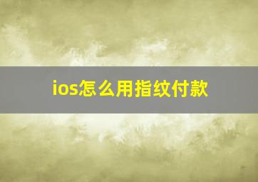 ios怎么用指纹付款