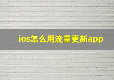 ios怎么用流量更新app