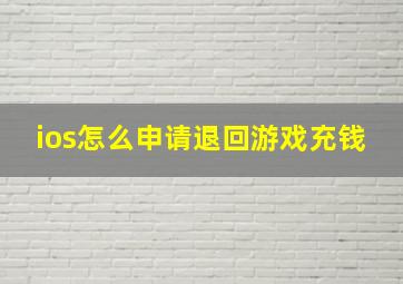 ios怎么申请退回游戏充钱