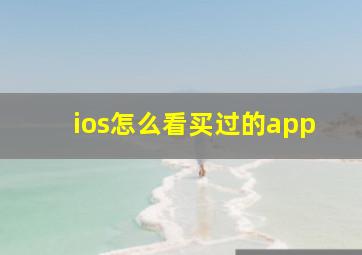 ios怎么看买过的app