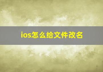 ios怎么给文件改名