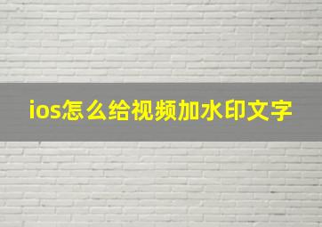 ios怎么给视频加水印文字