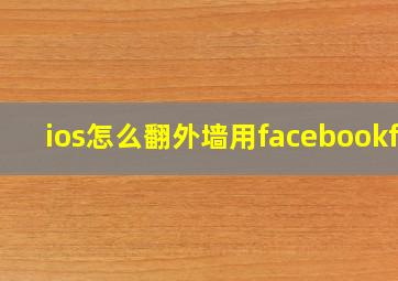 ios怎么翻外墙用facebookfg