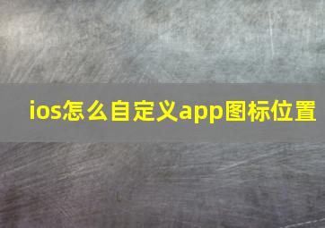 ios怎么自定义app图标位置