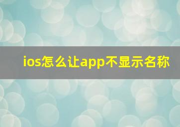 ios怎么让app不显示名称