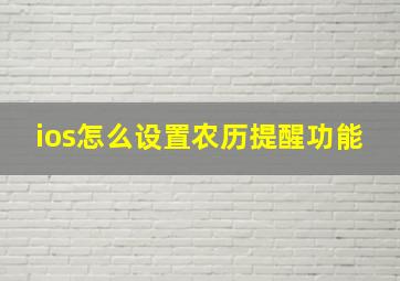 ios怎么设置农历提醒功能