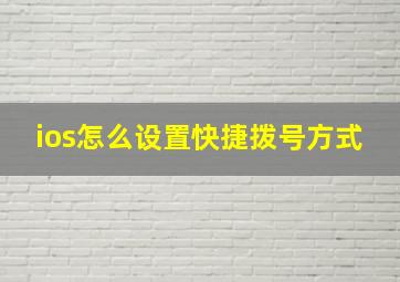 ios怎么设置快捷拨号方式