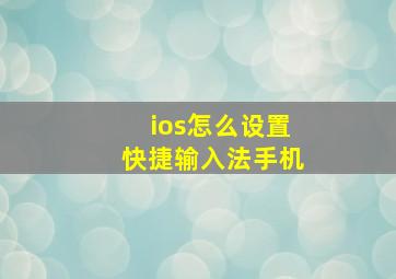 ios怎么设置快捷输入法手机