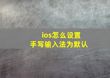 ios怎么设置手写输入法为默认