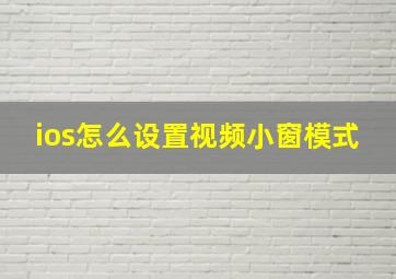 ios怎么设置视频小窗模式