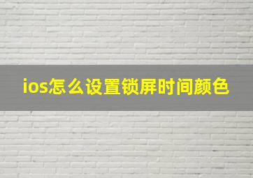 ios怎么设置锁屏时间颜色