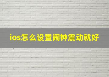 ios怎么设置闹钟震动就好