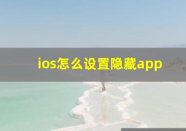 ios怎么设置隐藏app