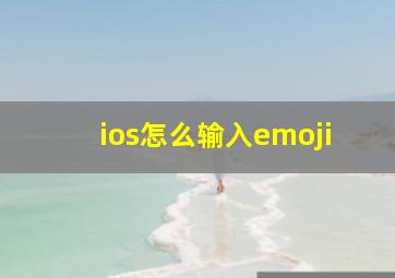 ios怎么输入emoji