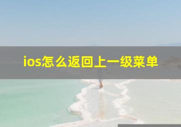 ios怎么返回上一级菜单