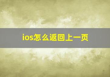 ios怎么返回上一页