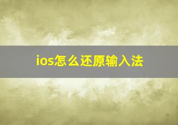 ios怎么还原输入法