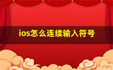 ios怎么连续输入符号