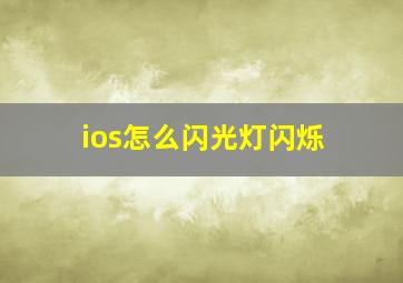 ios怎么闪光灯闪烁