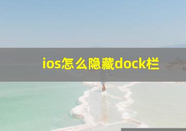 ios怎么隐藏dock栏