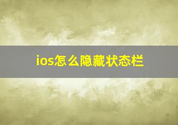 ios怎么隐藏状态栏