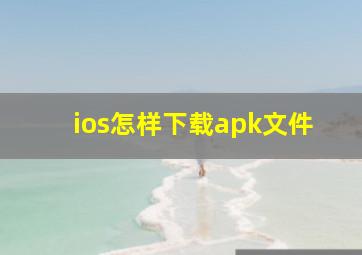 ios怎样下载apk文件