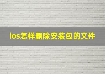 ios怎样删除安装包的文件